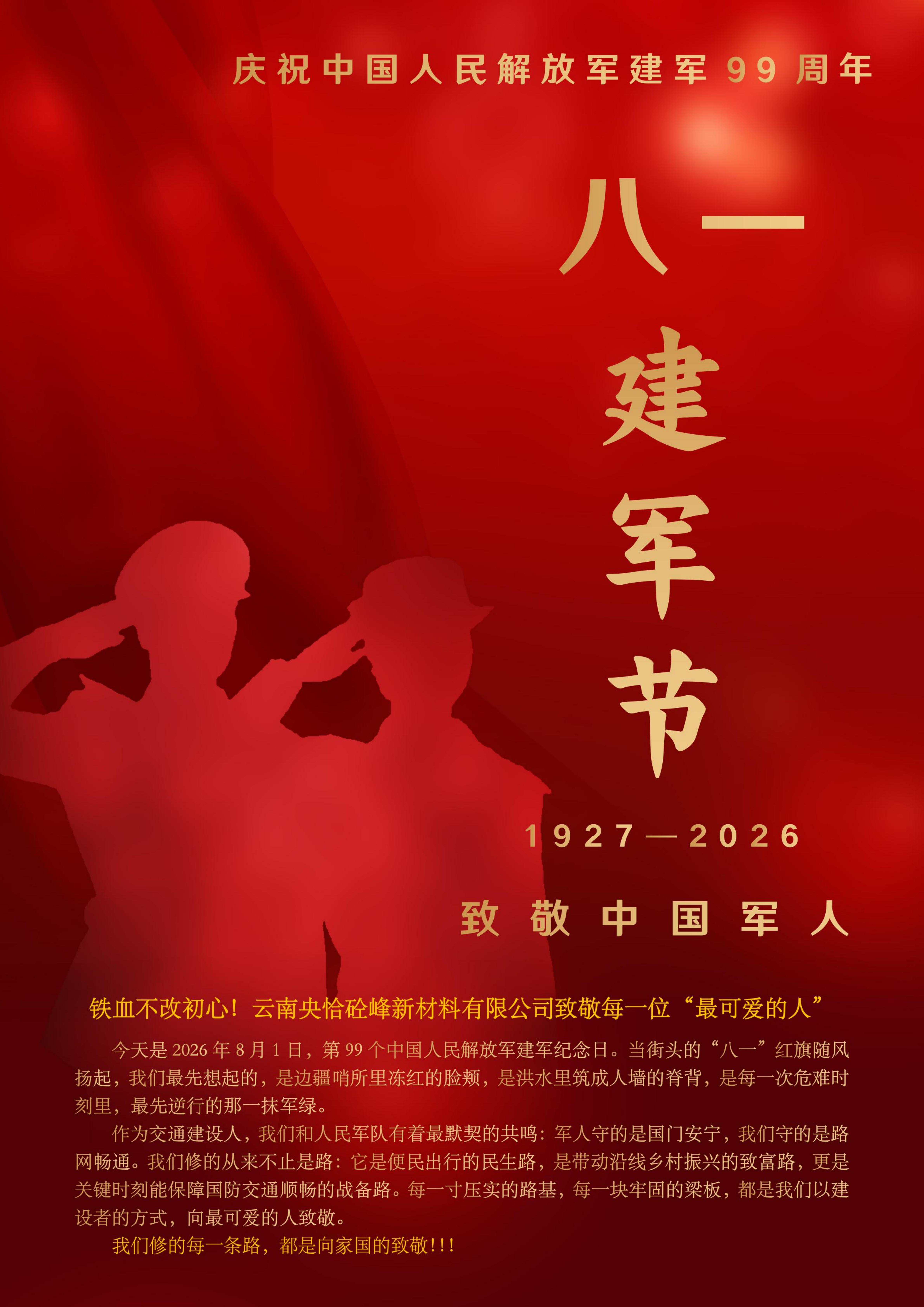 庆祝中国人民解放军建军99周年，致敬“最可爱的人”！